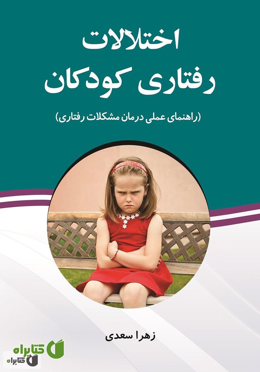 کتاب اختلالات رفتاری کودکان: راهنمای عملی درمان مشکلات رفتاری 