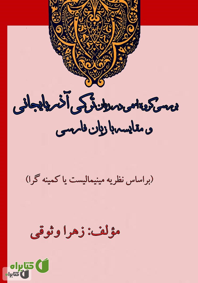کتاب گروه اسمی در زبان ترکی آذربایجانی (بر اساس نظریه مینیمالیست)
