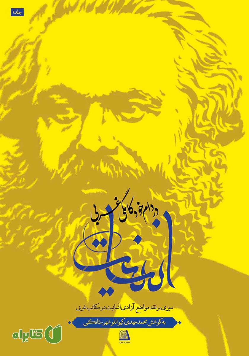 کتاب انسانیت در دام خودکامگی غربی