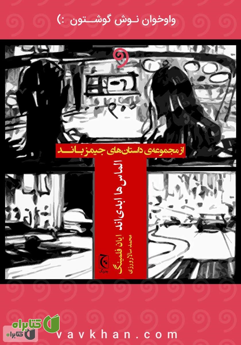 کتاب صوتی الماس‌ها ابدی‌اند