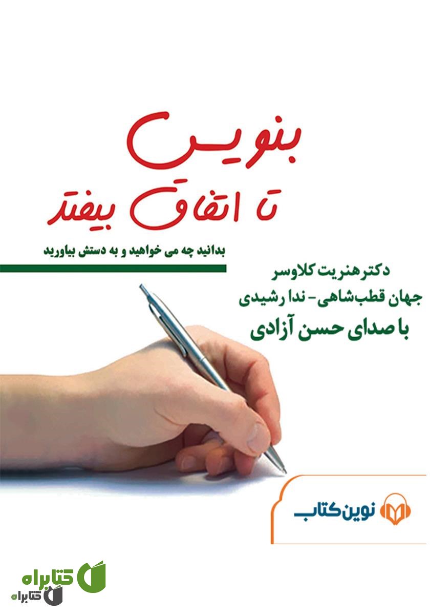 کتاب صوتی بنویس تا اتفاق بیفتد