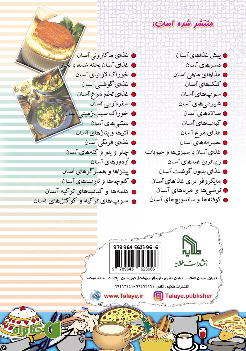 پشت جلد کتاب پیش غذاهای آسان و خوشمزه و مفید