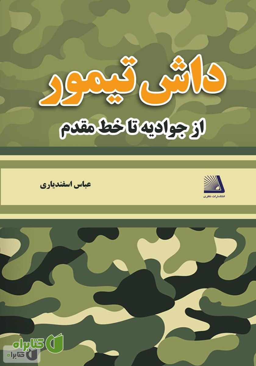 کتاب داش تیمور (از جوادیه تا خط مقدم)