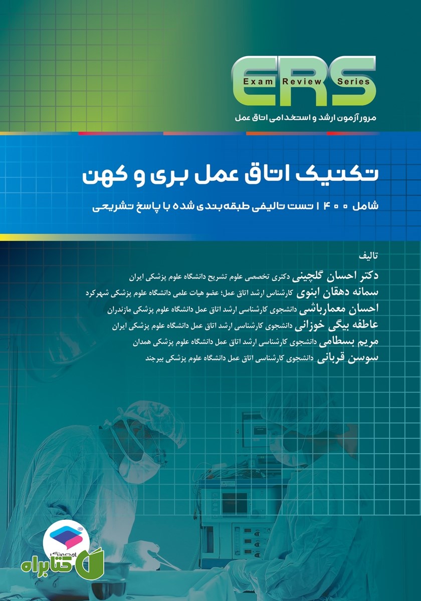کتاب مرور آزمون ERS ارشد و استخدامی تکنیک اتاق عمل بری و کهن