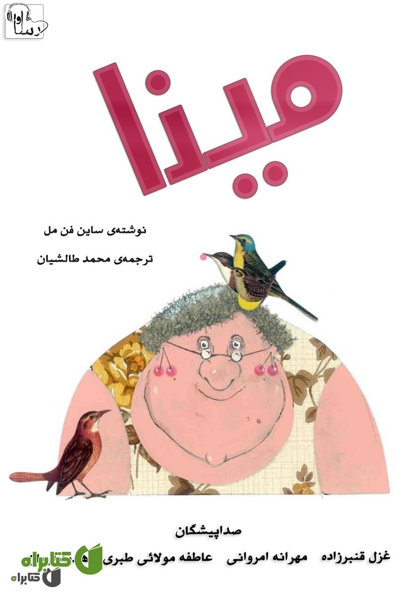 کتاب صوتی مینا