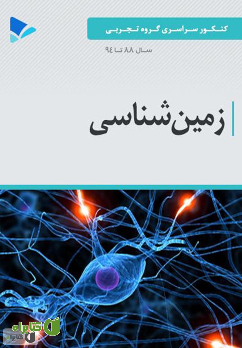 کتاب زمین شناسی