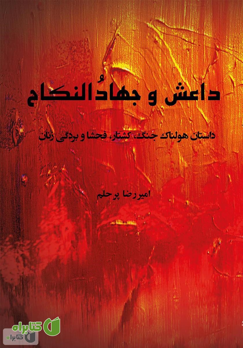 کتاب داعش و جهاد‌النکاح