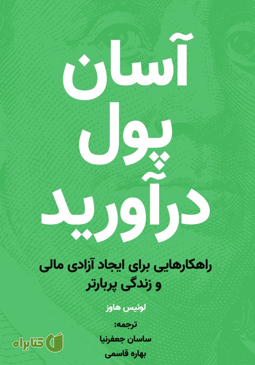 کتاب آسان پول درآورید