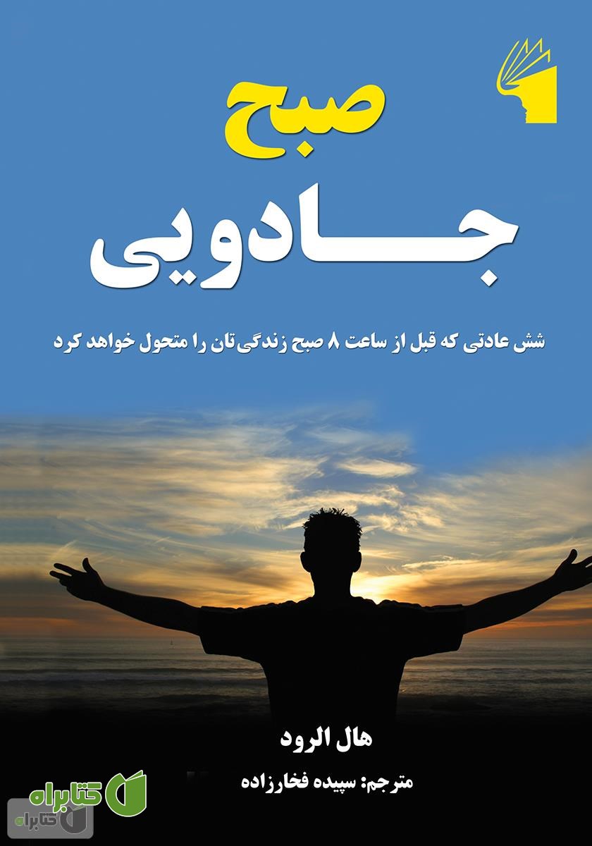 کتاب صبح جادویی