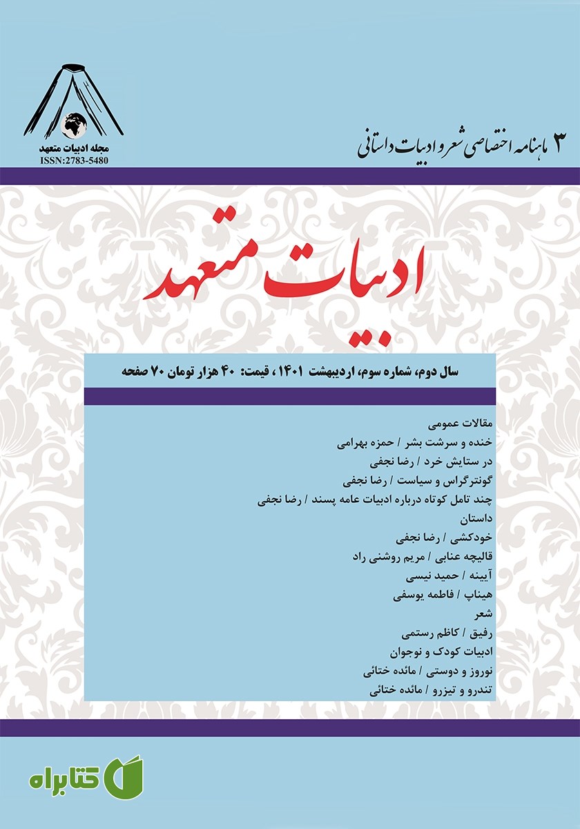ماهنامه ادبیات متعهد - شماره 3