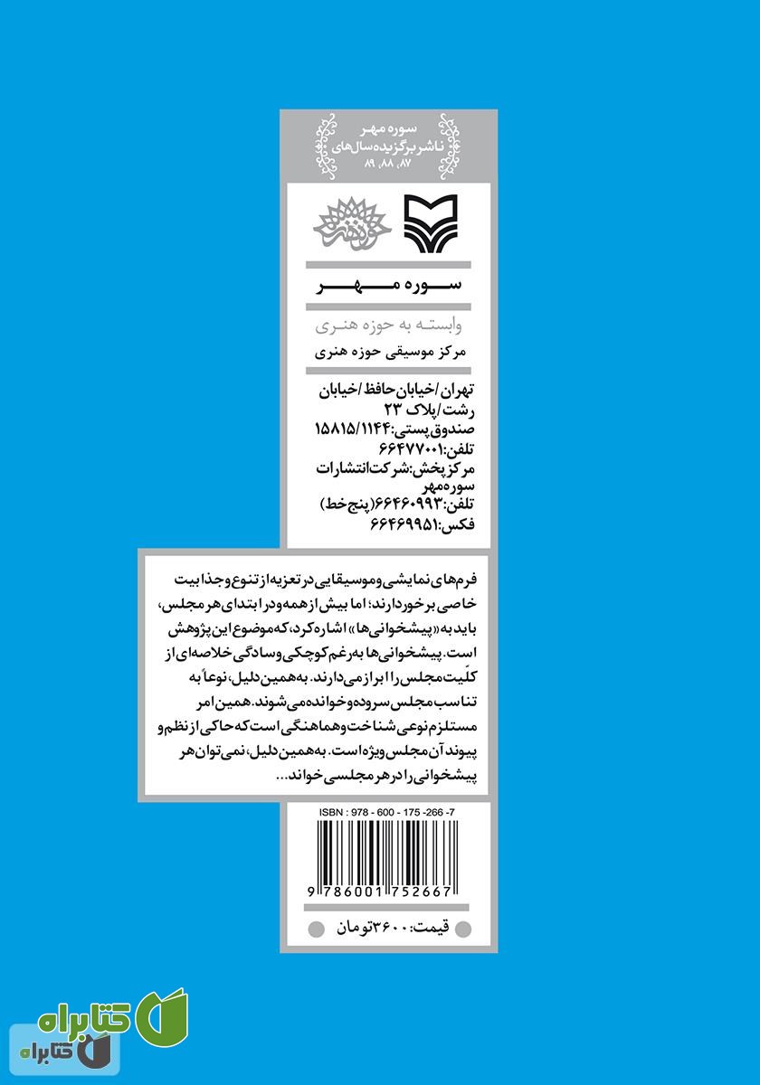 پشت جلد کتاب پیشخوانی در تعزیه: پژوهشی در نغمات آوازی شبیه خوانی