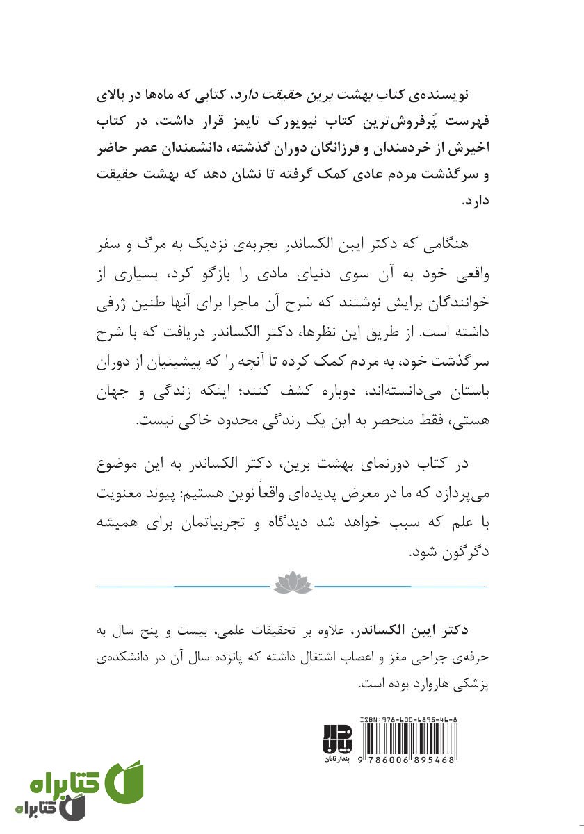 پشت جلد کتاب دورنمای بهشت برین: چگونه علم، دین و مردم وجود زندگی پس از مرگ را ثابت می‌کنند