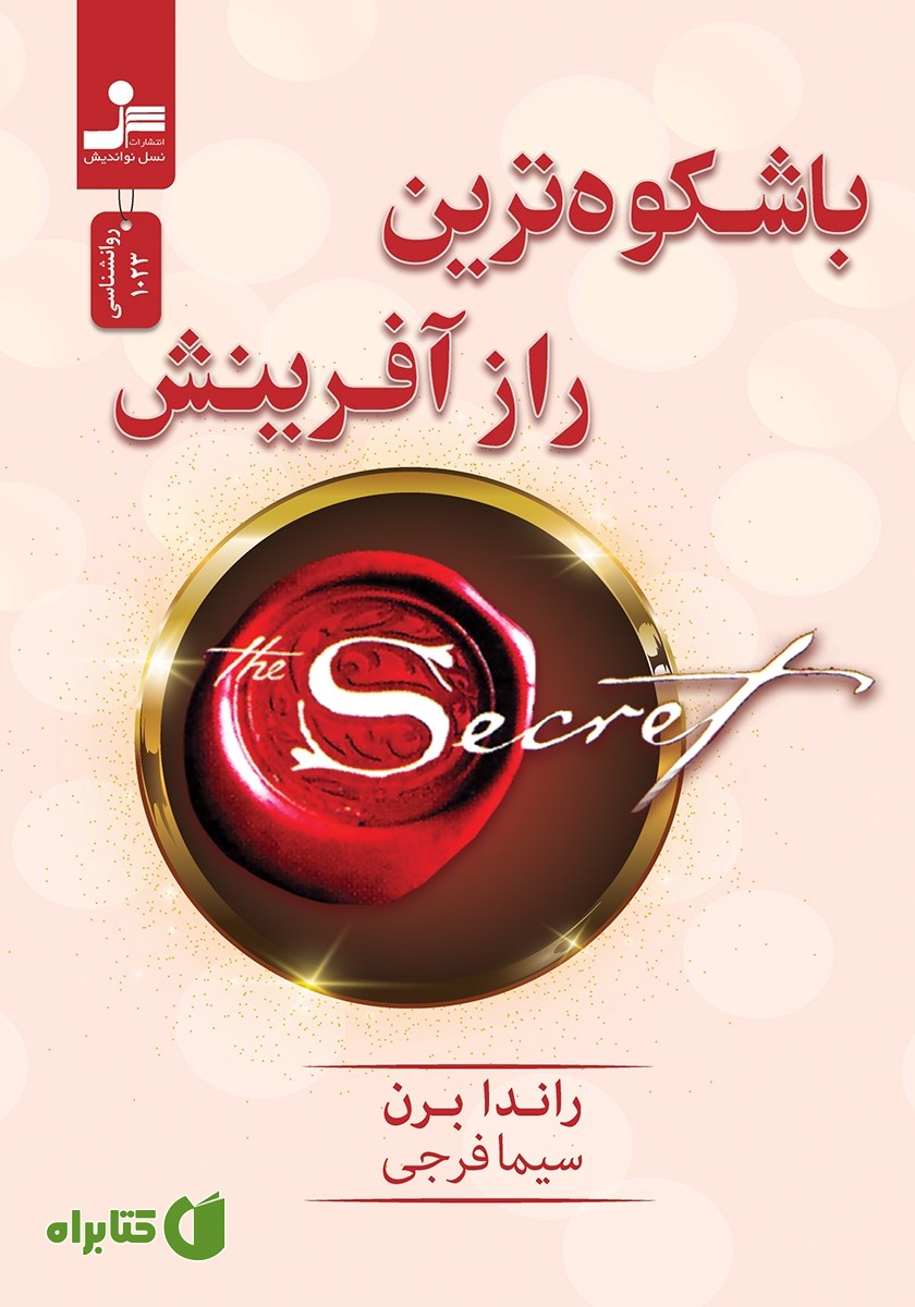 کتاب باشکوه‌ترین راز آفرینش
