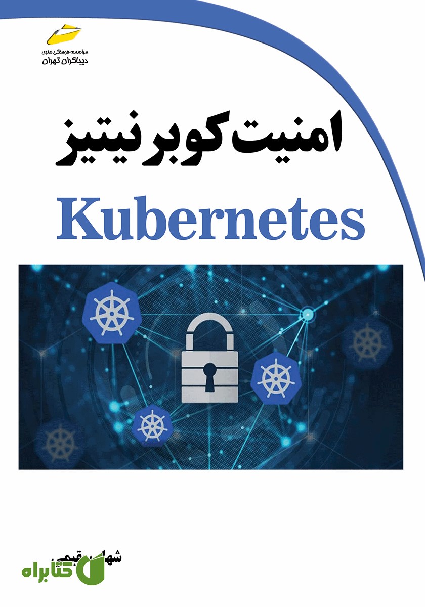 کتاب امنیت کوبرنیتیز Kubernetes