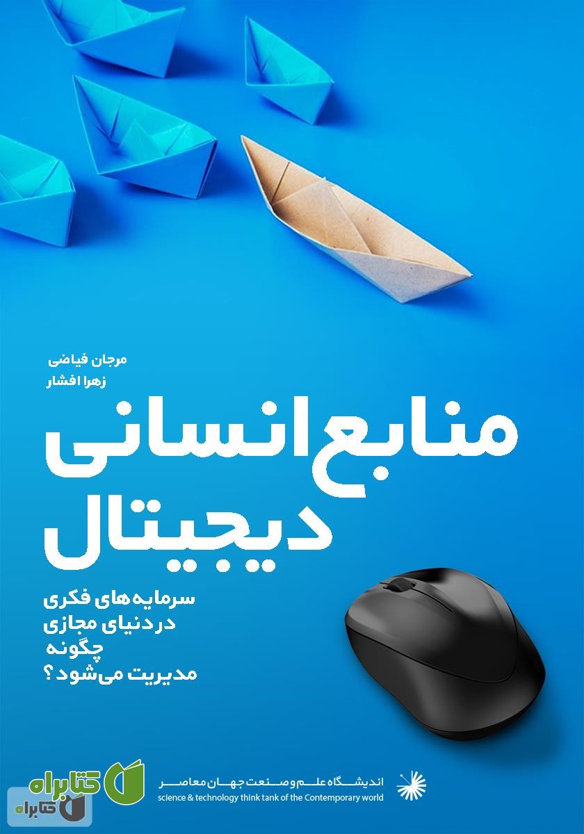 کتاب منابع انسانی دیجیتال eHRM: سرمایه‌های فکری در دنیای مجازی چگونه مدیریت می‌شوند؟