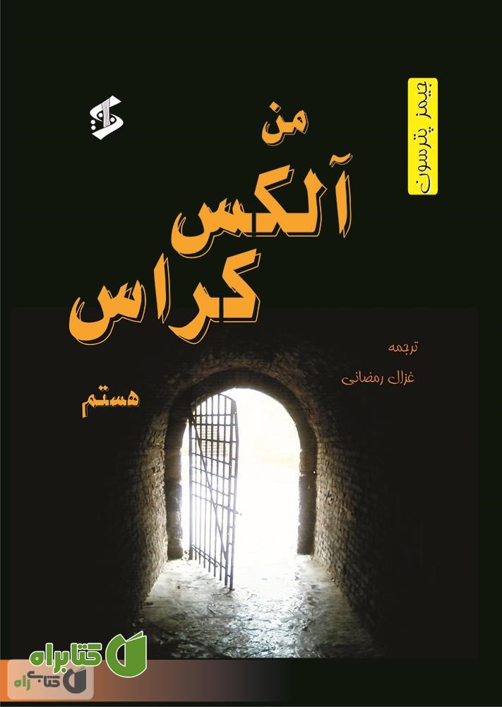 کتاب من، آلکس کراس هستم