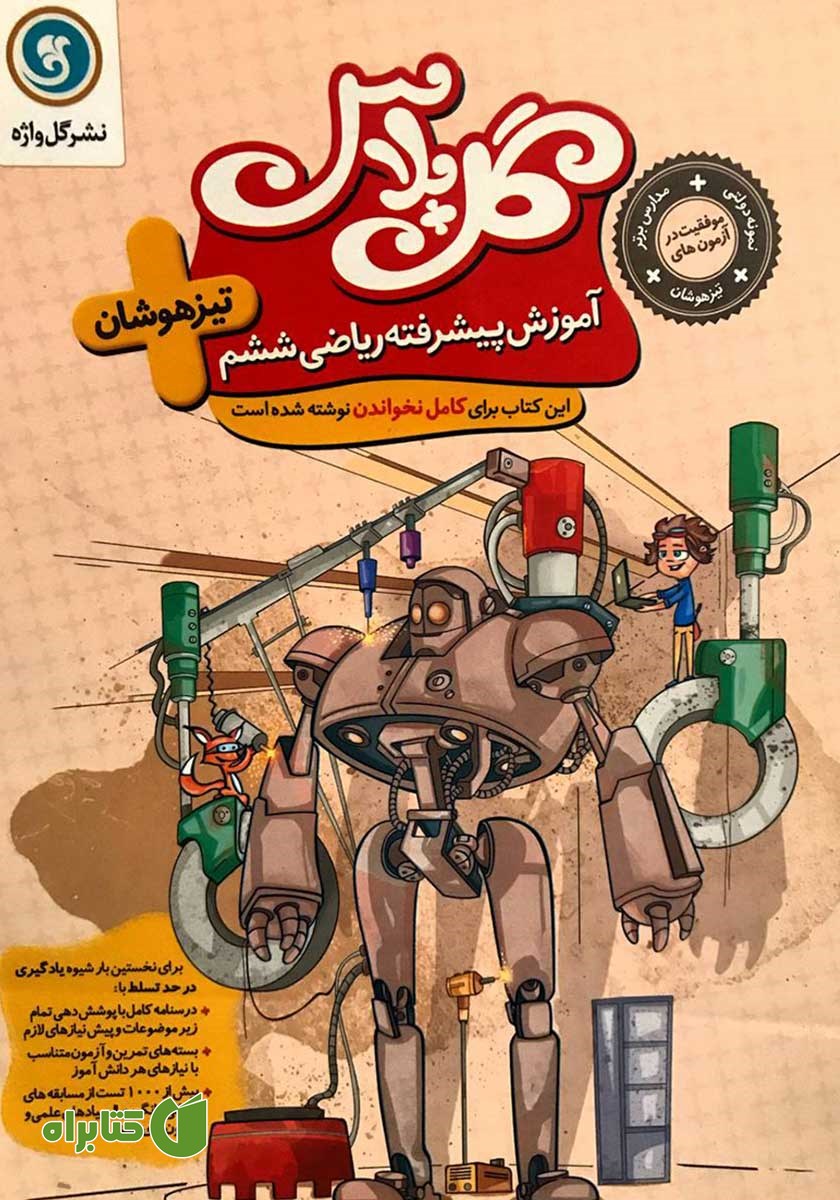 کتاب گل پلاس آموزش پیشرفته ریاضی ششم تیزهوشان