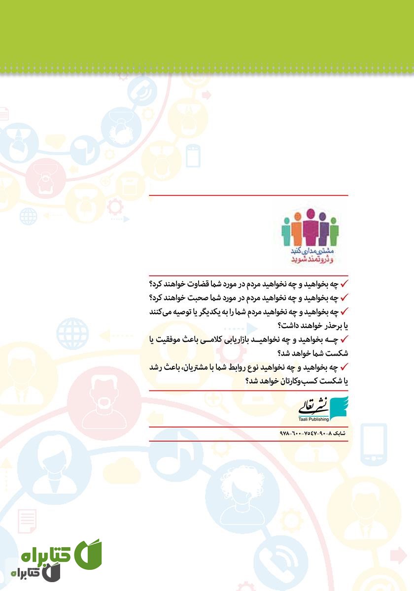 پشت جلد کتاب مشتری مداری کنید و ثروتمند شوید 