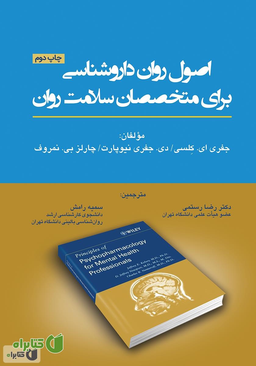 کتاب اصول روان داروشناسی برای متخصصان سلامت روان