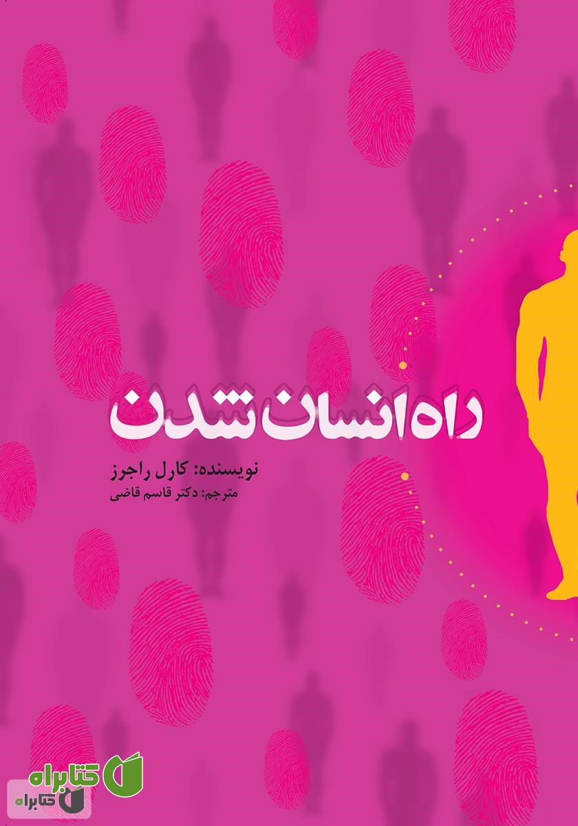 کتاب راه انسان شدن