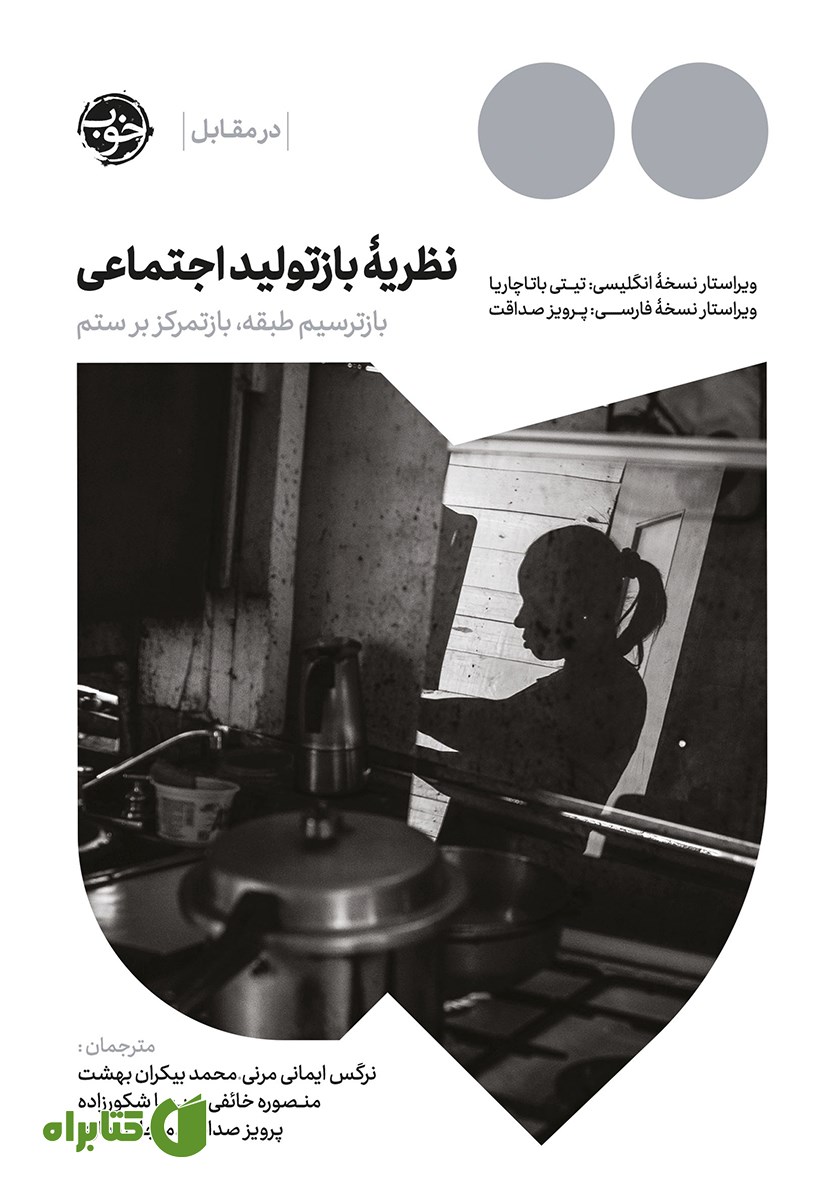 کتاب نظریه بازتولید اجتماعی