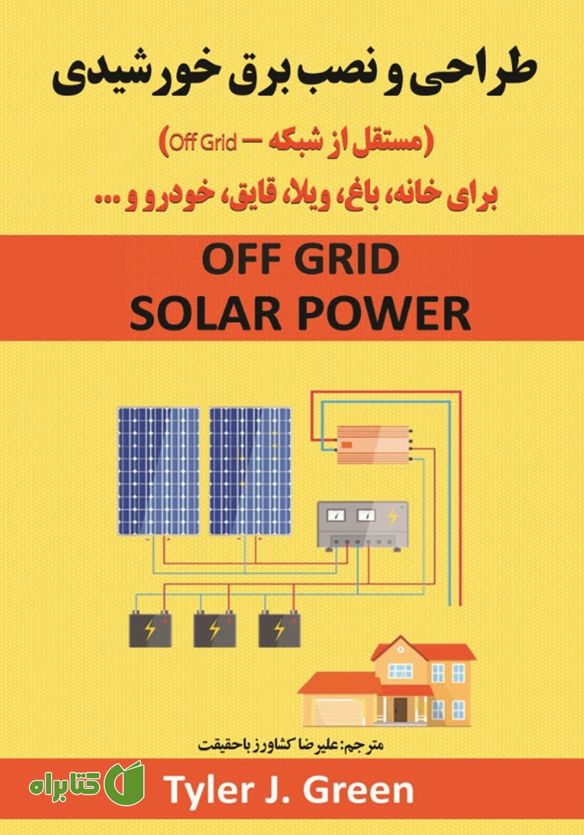 کتاب طراحی و نصب برق خورشیدی (مستقل از شبکه - Off Grid)