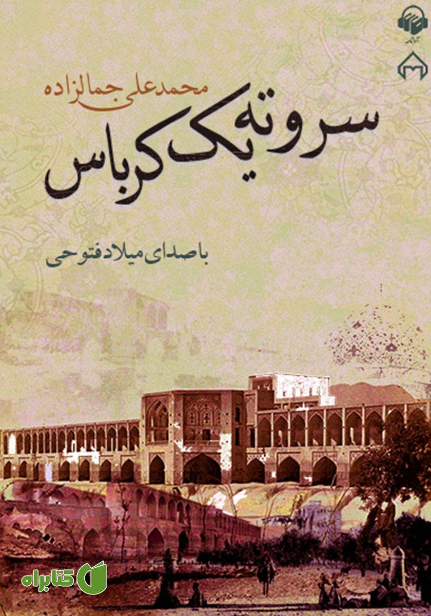 کتاب صوتی سر و ته یک کرباس