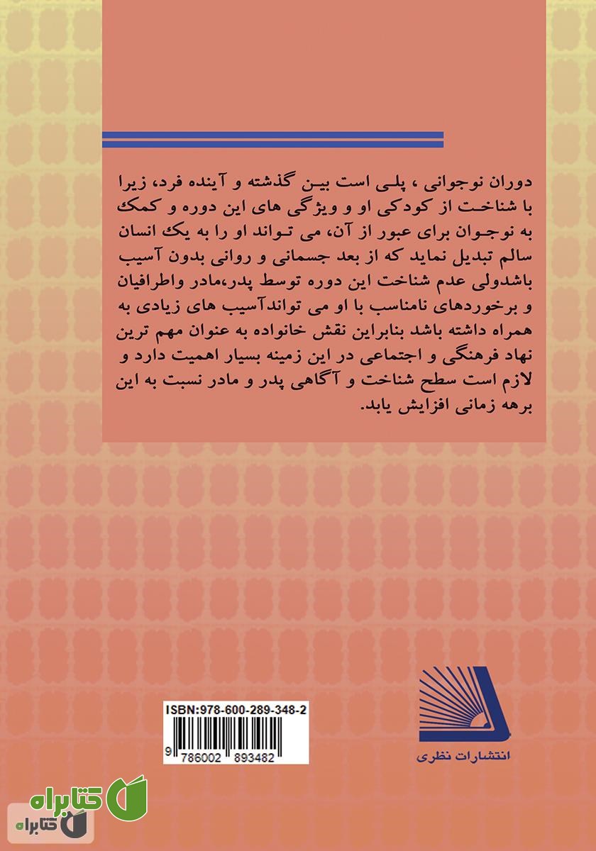 پشت جلد کتاب نقش خانواده در رشد و هدایت نوجوان (ویژه پسران)