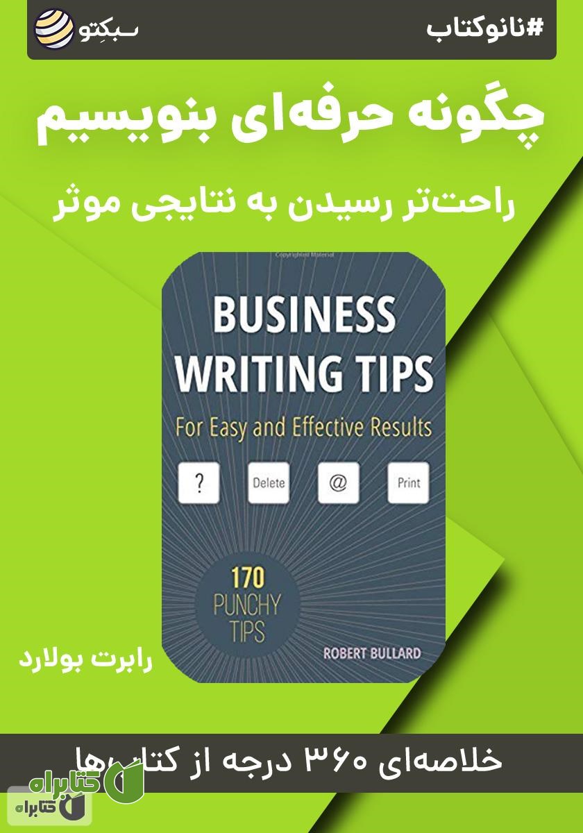 خلاصه کتاب صوتی نانوکتاب چگونه حرفه‌ای بنویسیم