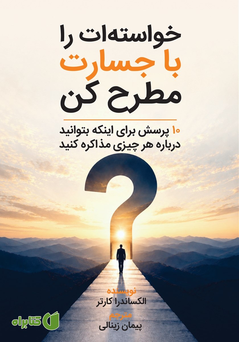 کتاب خواسته‌ات را با جسارت مطرح کن