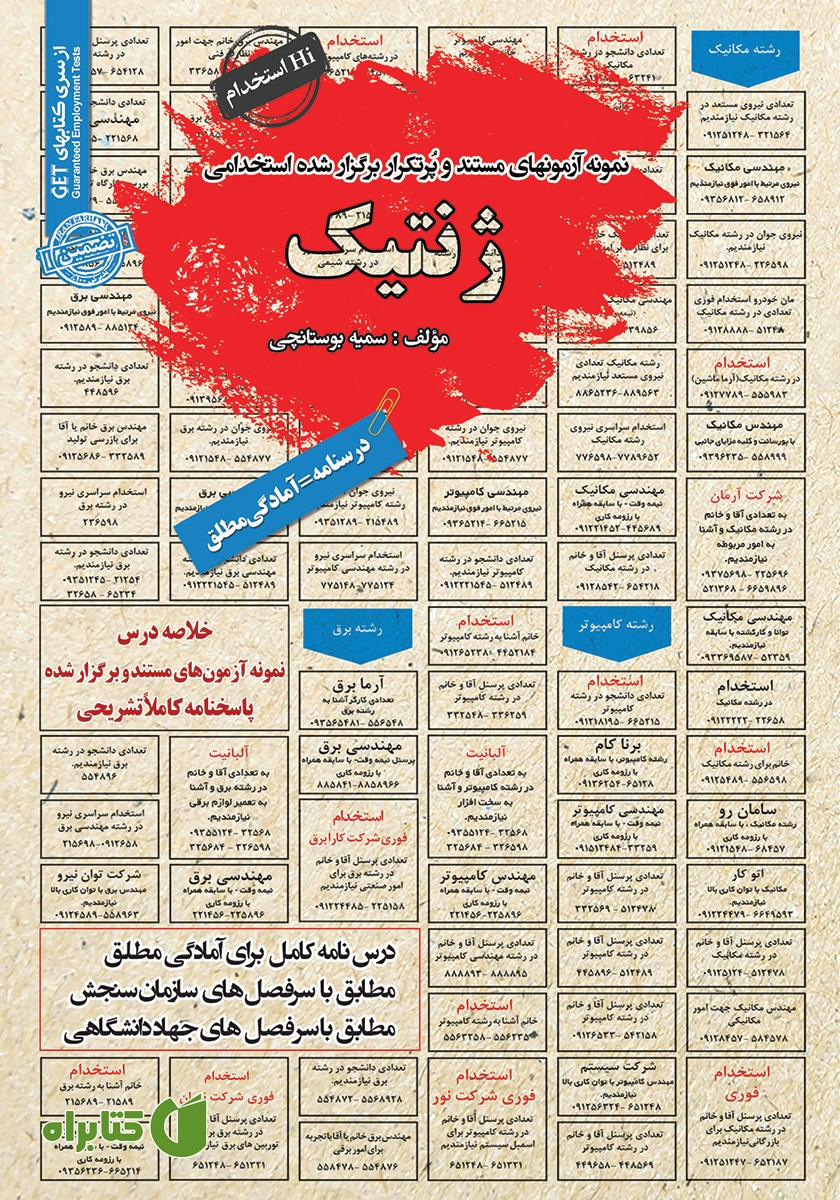 کتاب استخدامی ژنتیک