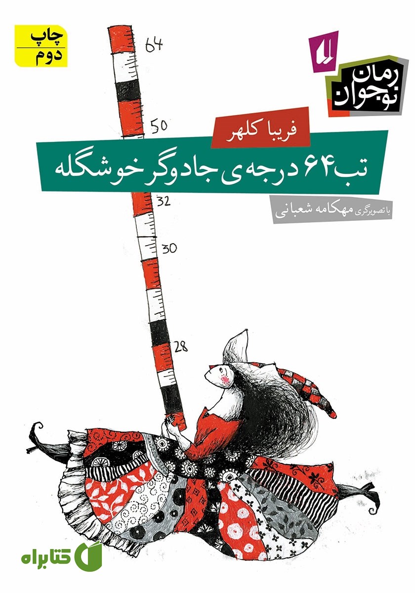 کتاب تب 64 درجه‌ی جادوگر خوشگله
