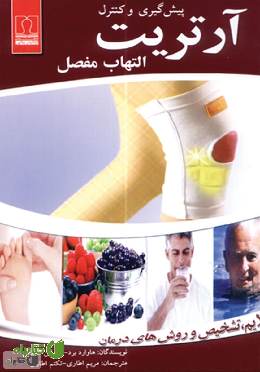کتاب پیشگیری و کنترل آرتریت (التهاب مفصل)