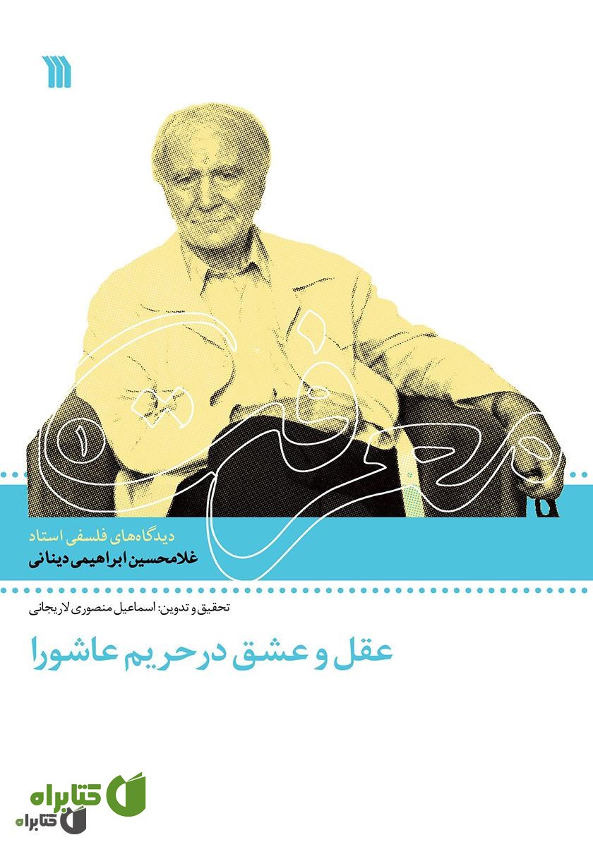 کتاب عقل و عشق در حریم عاشورا: دیدگاه‌های فلسفی استاد غلامحسین ابراهیمی ‌دینانی