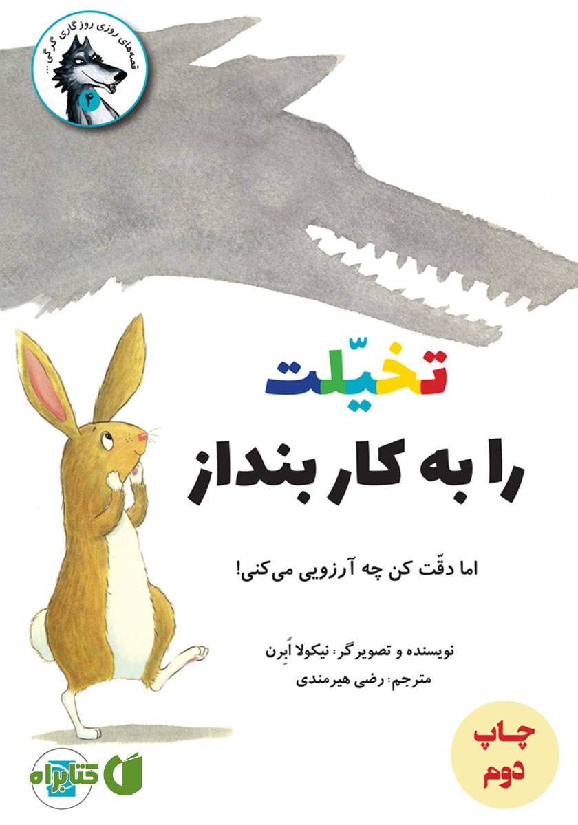 کتاب تخیلت را به کار بنداز اما دقت کن چه آرزویی می‌کنی!