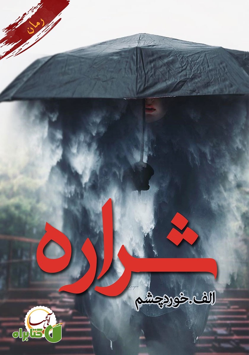 کتاب شراره