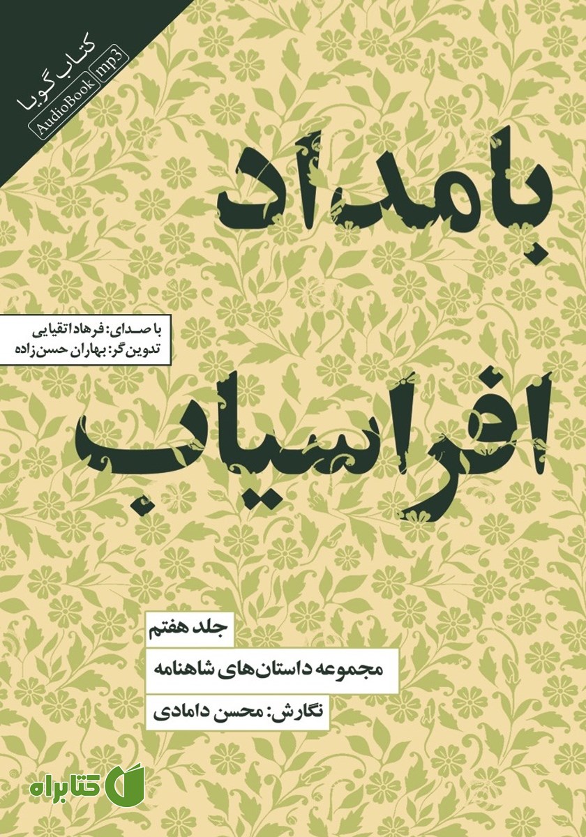 کتاب صوتی بامداد افراسیاب