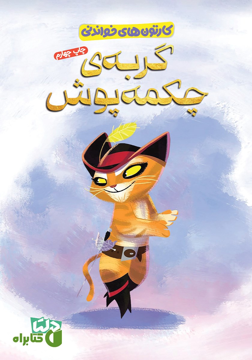 کتاب گربه‌ی چکمه پوش