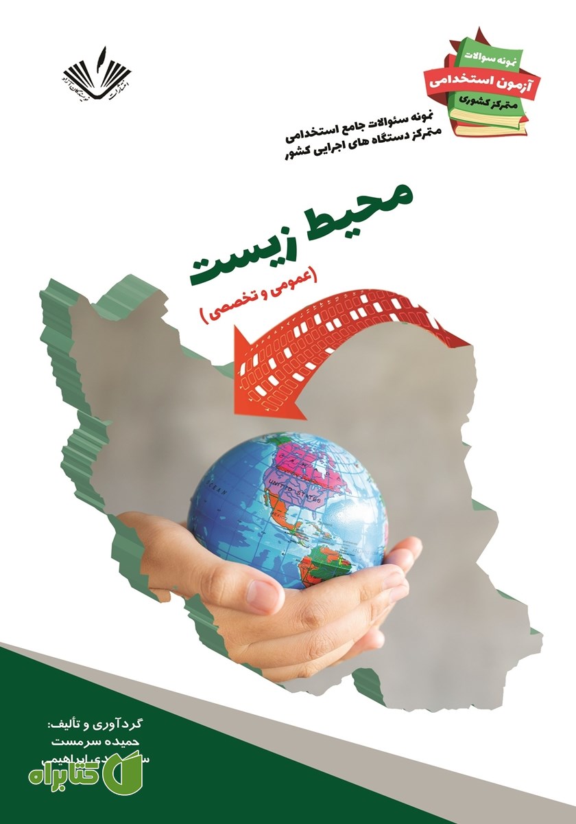 کتاب نمونه سوالات جامع استخدامی متمرکز دستگاه‌های اجرایی کشور: محیط زیست