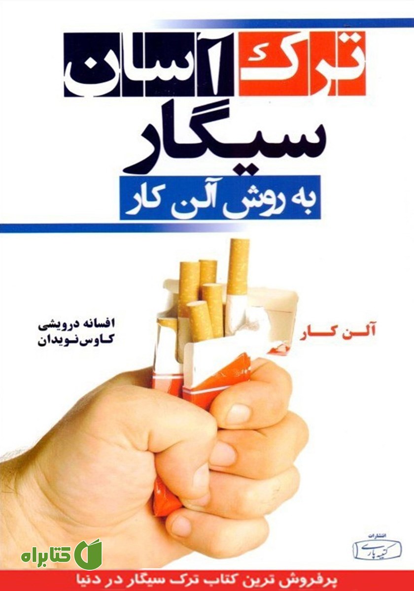 کتاب ترک آسان سیگار به روش آلن کار