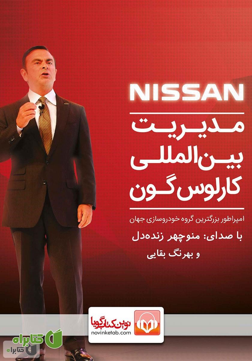 کتاب صوتی مدیریت بین‌المللی کارلوس گون