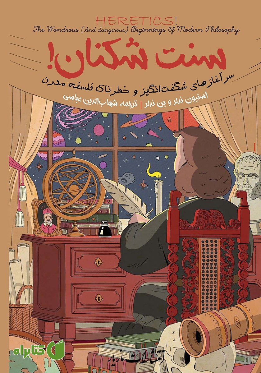 کتاب سنت شکنان