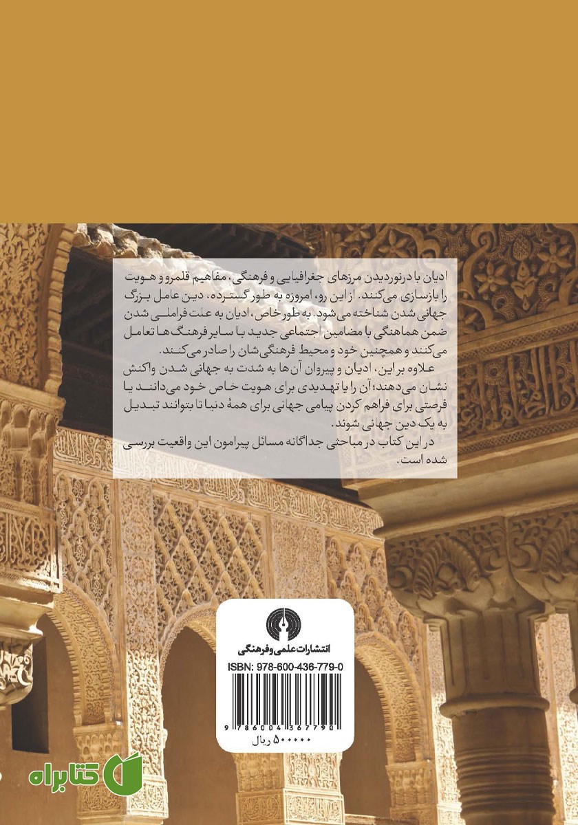 پشت جلد کتاب دین و جهانی شدن
