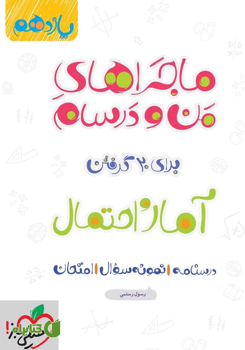 کتاب ماجراهای من و درسام: آمار و احتمال - پایه یازدهم