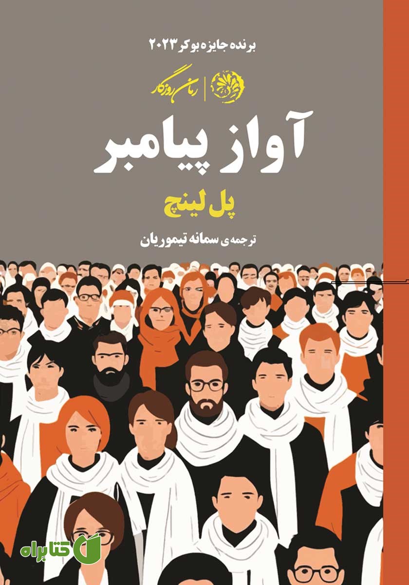 کتاب آواز پیامبر