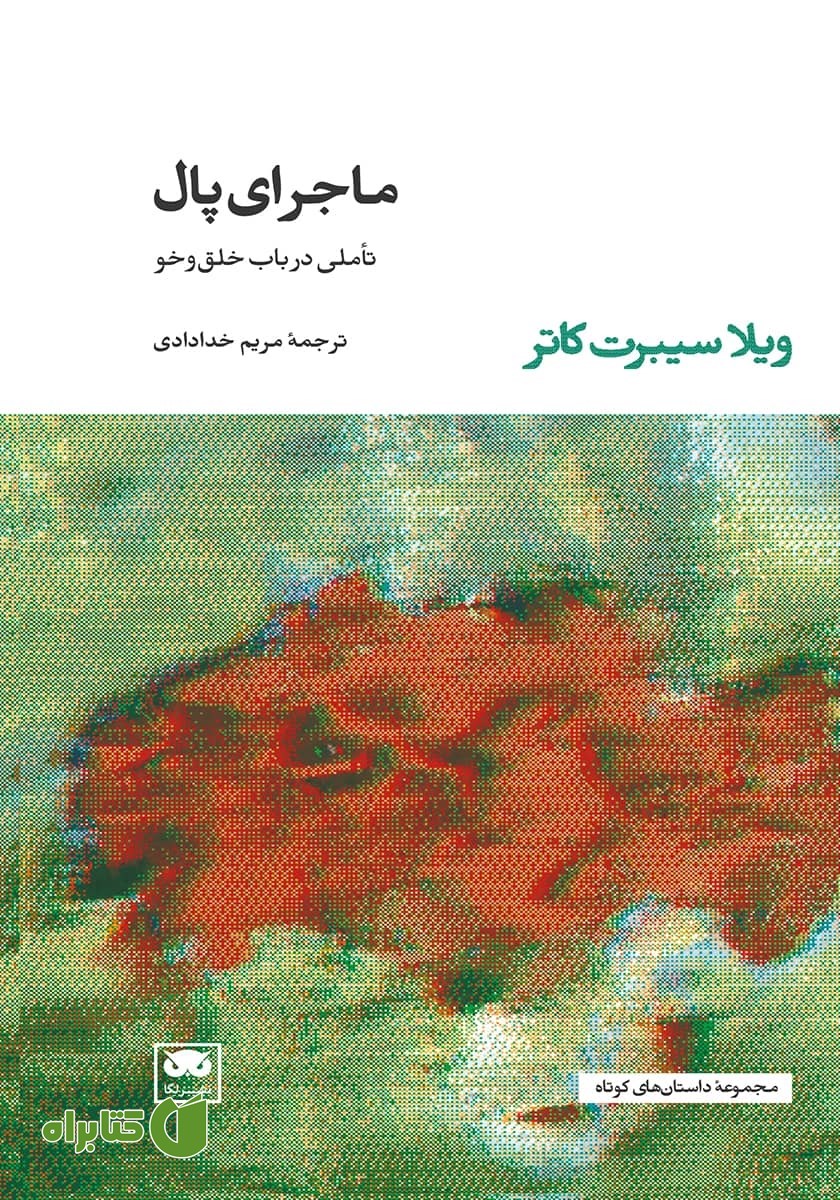 کتاب ماجرای پال