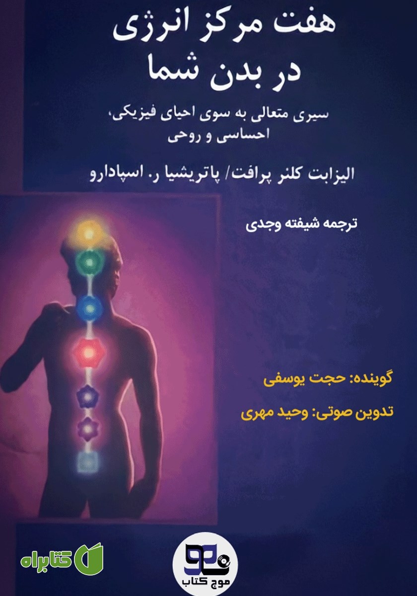 کتاب صوتی هفت مرکز انرژی در بدن شما