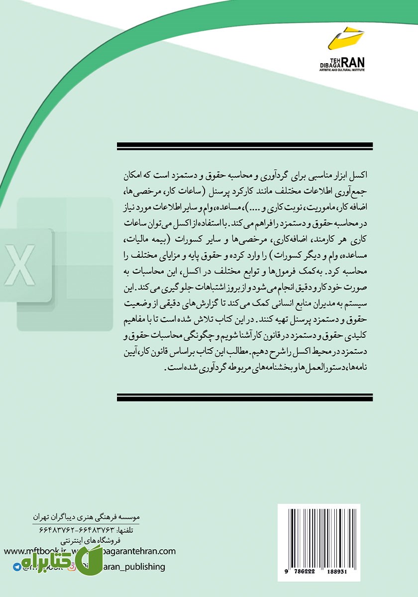 پشت جلد کتاب کاربرد اکسل در محاسبه حقوق و دستمزد