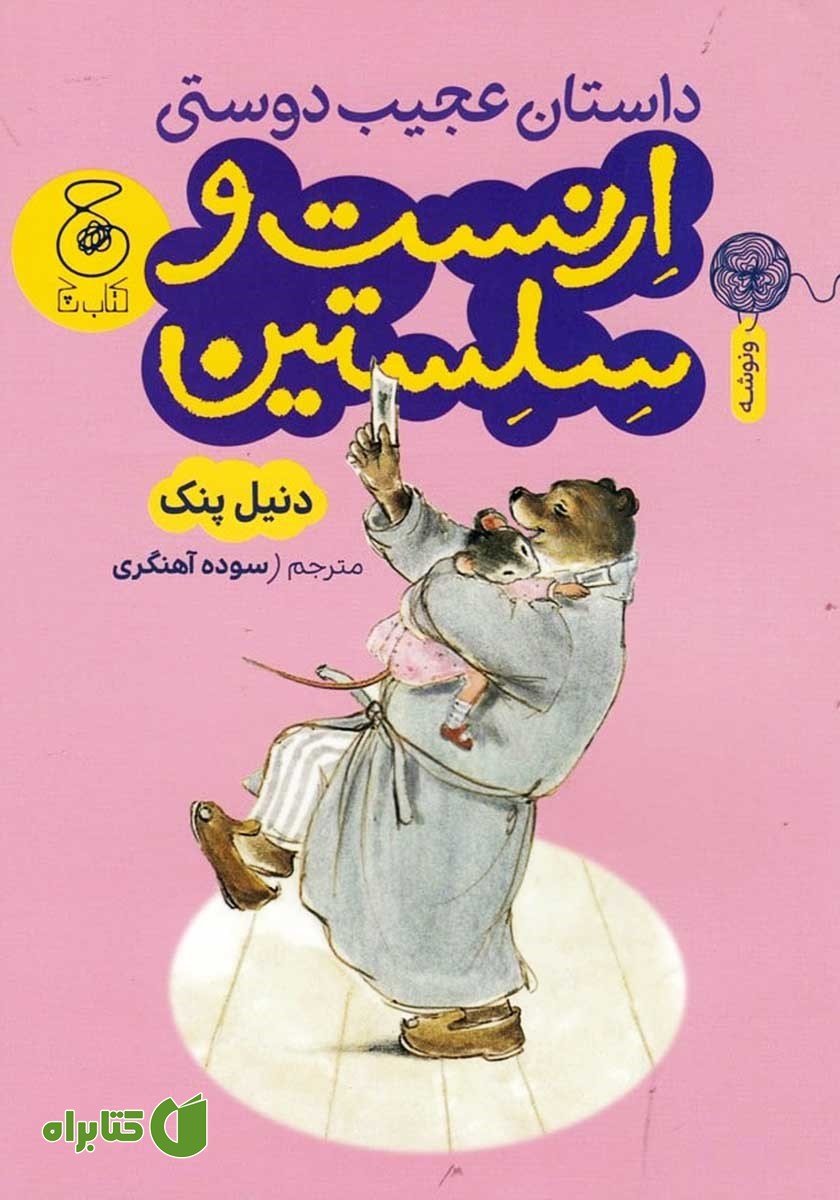 کتاب داستان عجیب دوستی ارنست و سلستین
