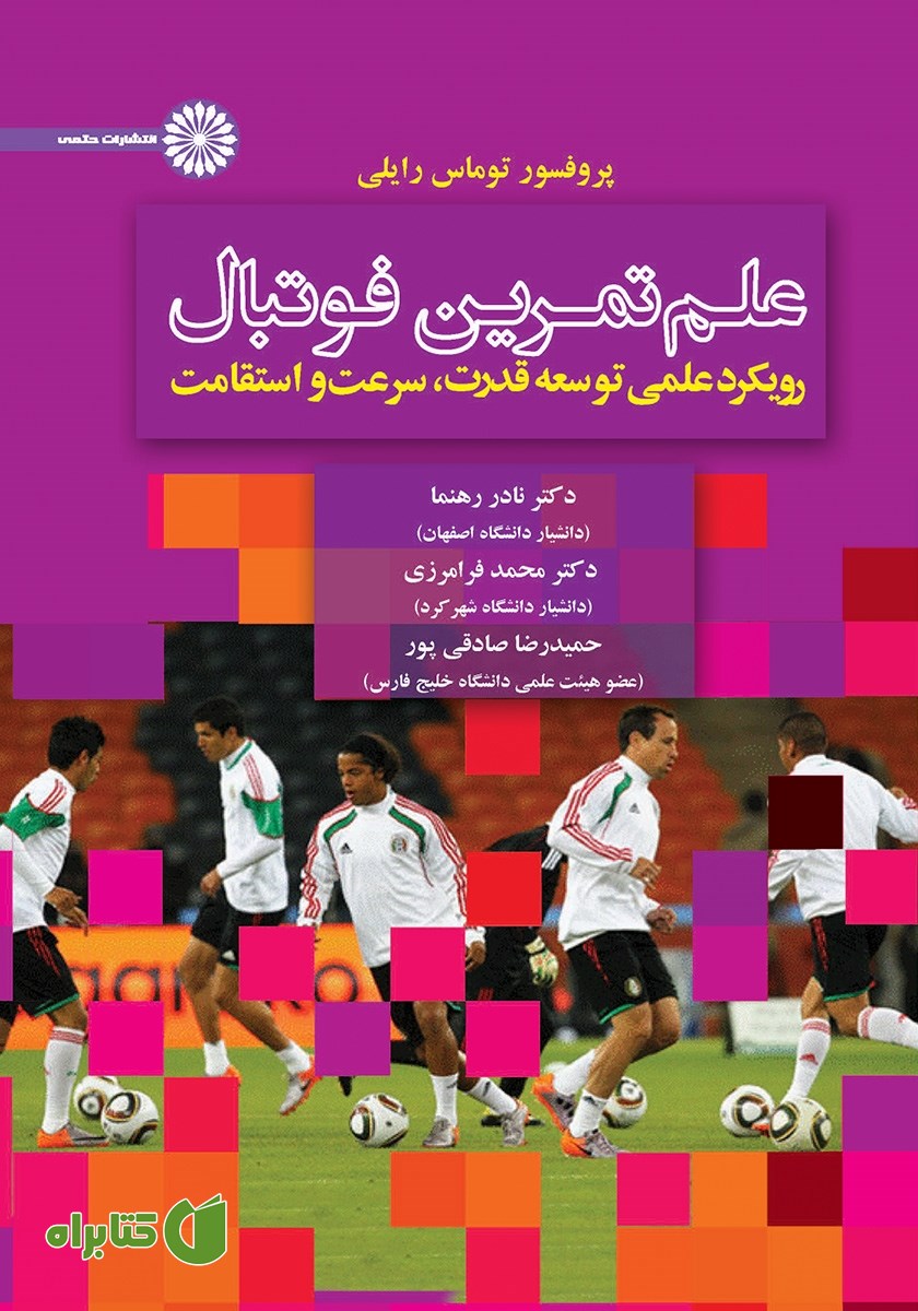 کتاب علم تمرین فوتبال